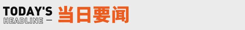 张雪回应车手德比斯第二回合退赛；红果短剧回应VIP付费丨邦早报